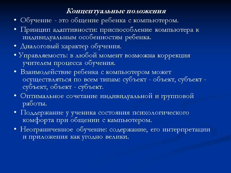 Концептуальные положения •  Обучение - это общение ребенка с компьютером. •  Принцип